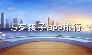 5岁孩子app排行