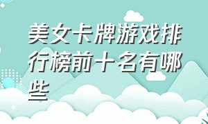 美女卡牌游戏排行榜前十名有哪些