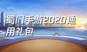 蜀门手游2020通用礼包