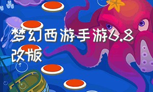 梦幻西游手游6.8改版（梦幻西游手游2024年1.10更新内容）