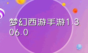 梦幻西游手游1.306.0