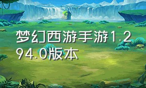 梦幻西游手游1.294.0版本（梦幻西游手游2024年新区）