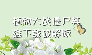 植物大战僵尸英雄下载破解版