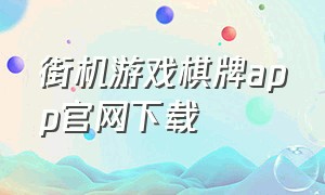 街机游戏棋牌app官网下载