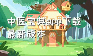 中医宝典app下载最新版本