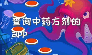 查询中药方剂的app