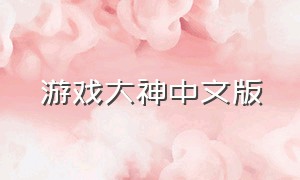 游戏大神中文版