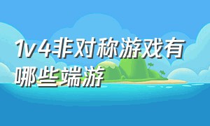 1v4非对称游戏有哪些端游