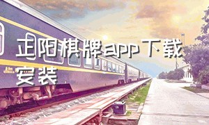 正阳棋牌app下载安装