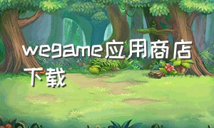 wegame应用商店下载