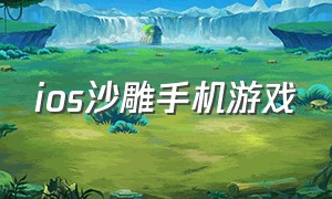 ios沙雕手机游戏