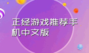 正经游戏推荐手机中文版