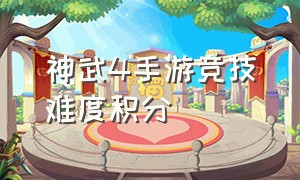 神武4手游竞技难度积分（神武4手游竞技难度积分怎么获得）