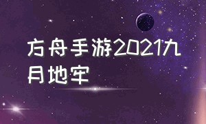 方舟手游2021九月地牢