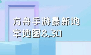 方舟手游最新地牢地图8.30