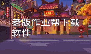 老版作业帮下载软件