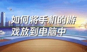 如何将手机的游戏放到电脑中