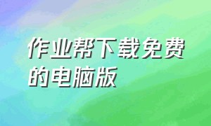 作业帮下载免费的电脑版