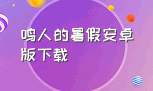 鸣人的暑假安卓版下载（鸣人的度假日期5.0版）