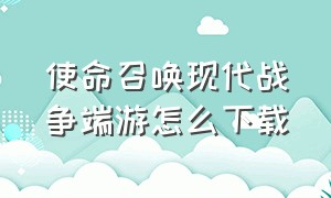 使命召唤现代战争端游怎么下载