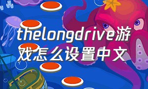 thelongdrive游戏怎么设置中文