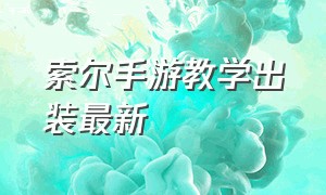 索尔手游教学出装最新