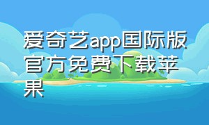 爱奇艺app国际版官方免费下载苹果