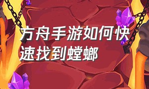 方舟手游如何快速找到螳螂