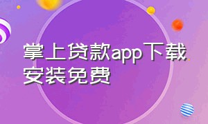 掌上贷款app下载安装免费