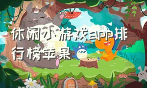 休闲小游戏app排行榜苹果