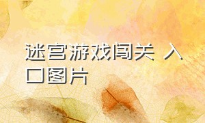 迷宫游戏闯关 入口图片