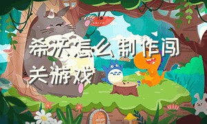 希沃怎么制作闯关游戏