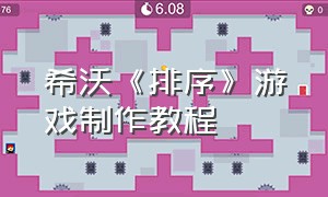 希沃《排序》游戏制作教程