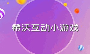 希沃互动小游戏