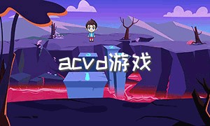 acvd游戏