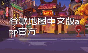 谷歌地图中文版app官方