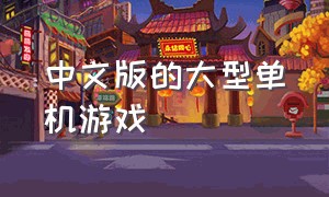 中文版的大型单机游戏