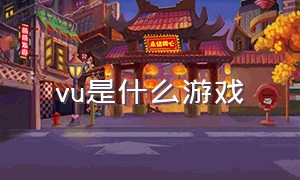 vu是什么游戏