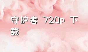 守护者 720p 下载