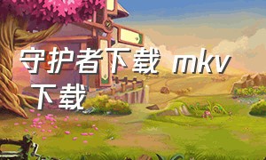 守护者下载 mkv 下载