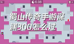 蜀山传奇手游深渊300怎么过