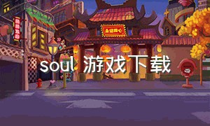 soul 游戏下载