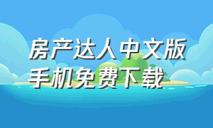 房产达人中文版手机免费下载