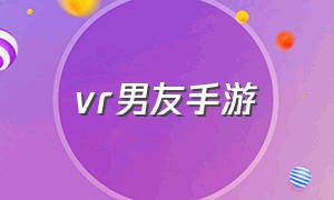 vr男友手游