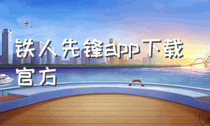 铁人先锋app下载官方