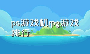 ps游戏机rpg游戏排行