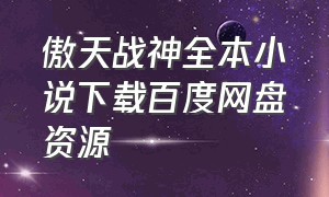 傲天战神全本小说下载百度网盘资源