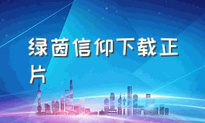 绿茵信仰下载正片（绿茵信仰）