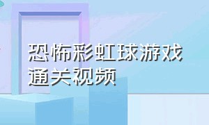 恐怖彩虹球游戏通关视频