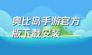 奥比岛手游官方版下载安装